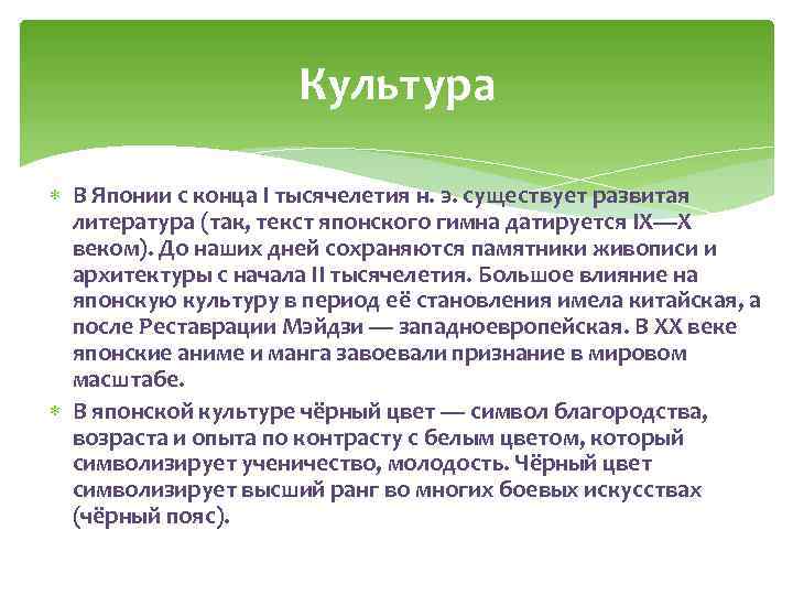 Культура В Японии с конца I тысячелетия н. э. существует развитая литература (так, текст