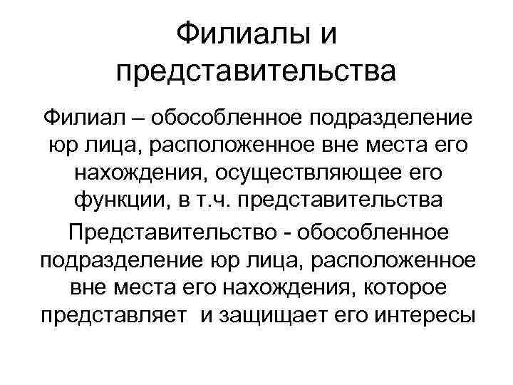 Филиалы и представительства Филиал – обособленное подразделение юр лица, расположенное вне места его нахождения,