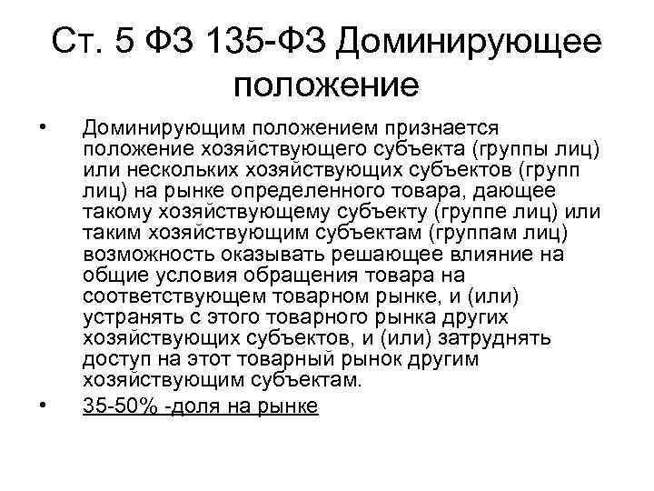 Ст. 5 ФЗ 135 -ФЗ Доминирующее положение • • Доминирующим положением признается положение хозяйствующего