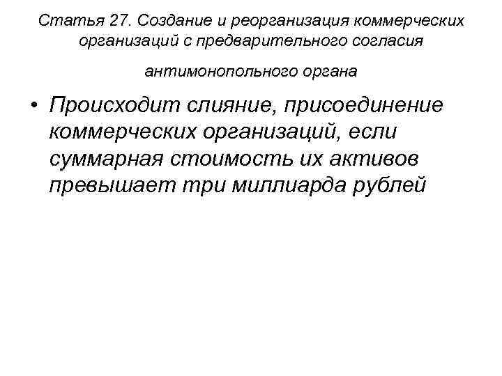 Статья 27. Создание и реорганизация коммерческих организаций с предварительного согласия антимонопольного органа • Происходит