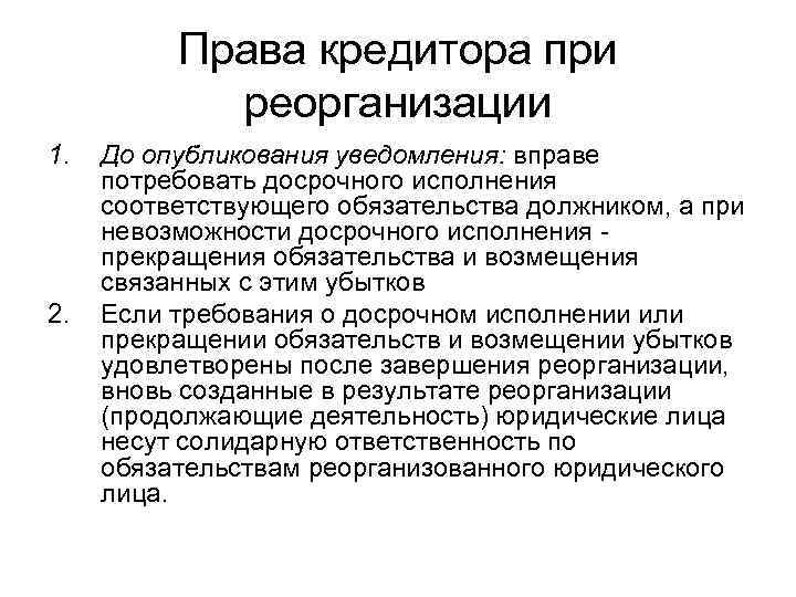 Права кредитора при реорганизации 1. 2. До опубликования уведомления: вправе потребовать досрочного исполнения соответствующего