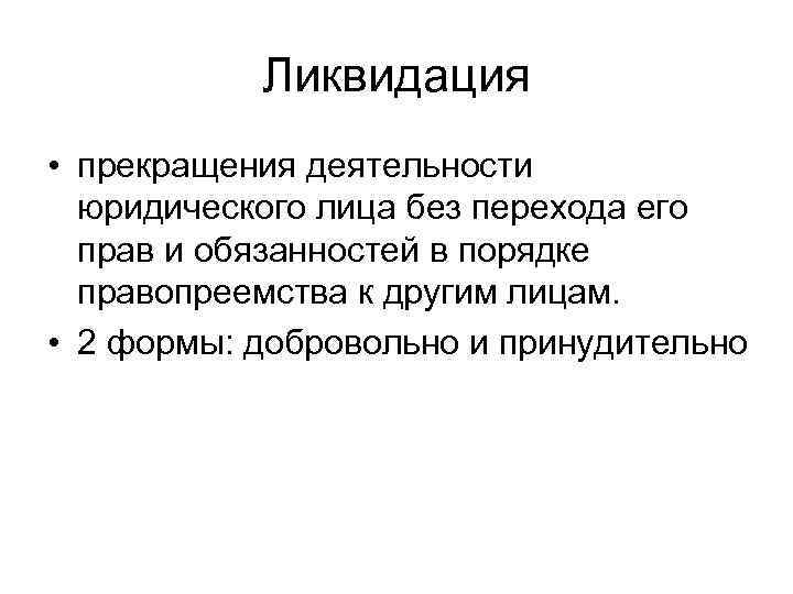 Ликвидация • прекращения деятельности юридического лица без перехода его прав и обязанностей в порядке