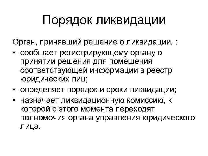 Порядок ликвидации Орган, принявший решение о ликвидации, : • сообщает регистрирующему органу о принятии