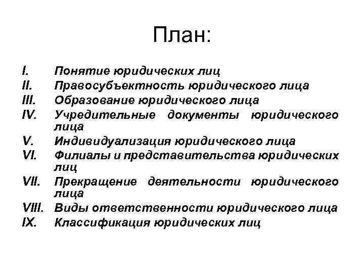 План: I. III. IV. Понятие юридических лиц Правосубъектность юридического лица Образование юридического лица Учредительные