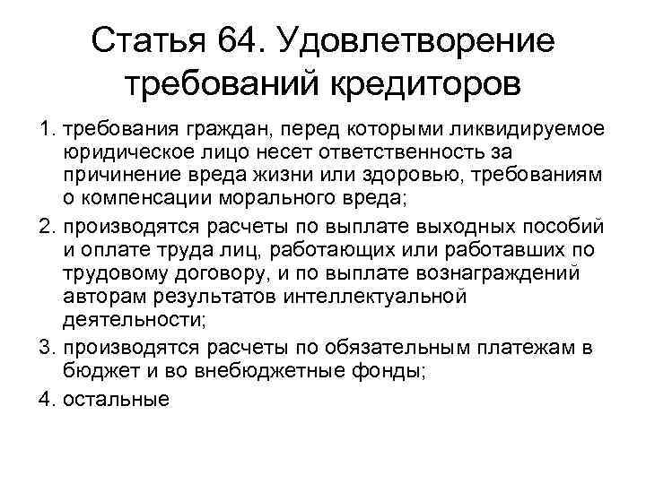 Статья 64. Удовлетворение требований кредиторов 1. требования граждан, перед которыми ликвидируемое юридическое лицо несет