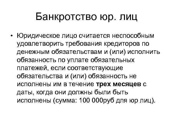 Банкротство юр. лиц • Юридическое лицо считается неспособным удовлетворить требования кредиторов по денежным обязательствам