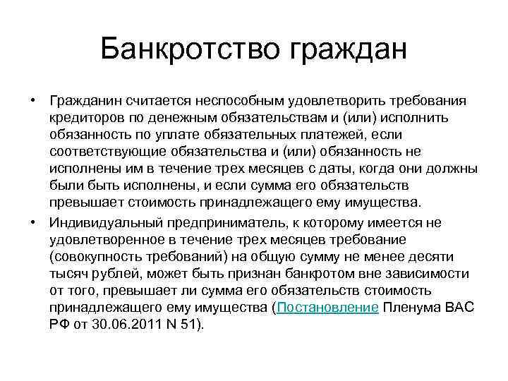 Банкротство граждан • Гражданин считается неспособным удовлетворить требования кредиторов по денежным обязательствам и (или)