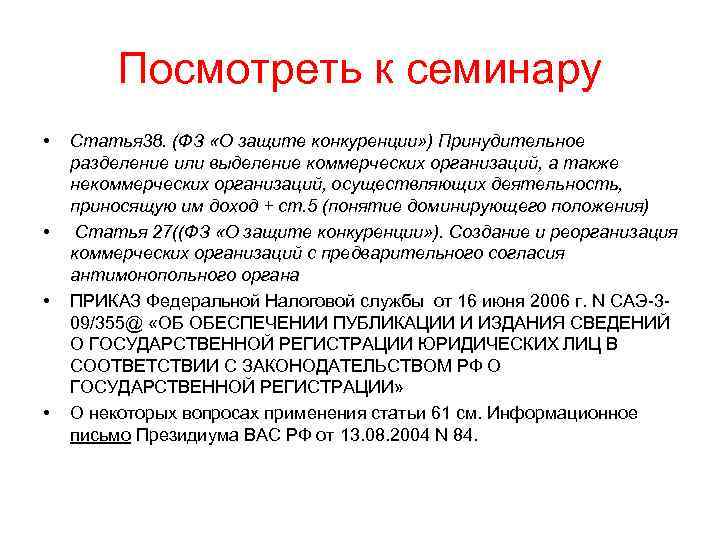 Посмотреть к семинару • • Статья 38. (ФЗ «О защите конкуренции» ) Принудительное разделение