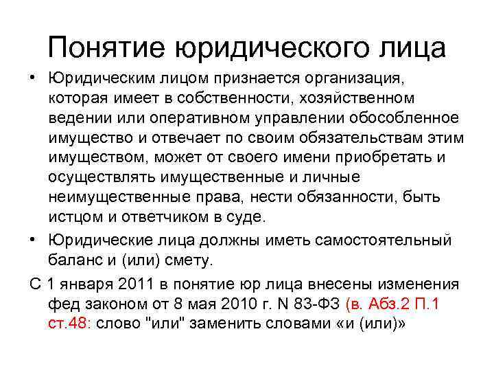 Понятие юридического лица • Юридическим лицом признается организация, которая имеет в собственности, хозяйственном ведении