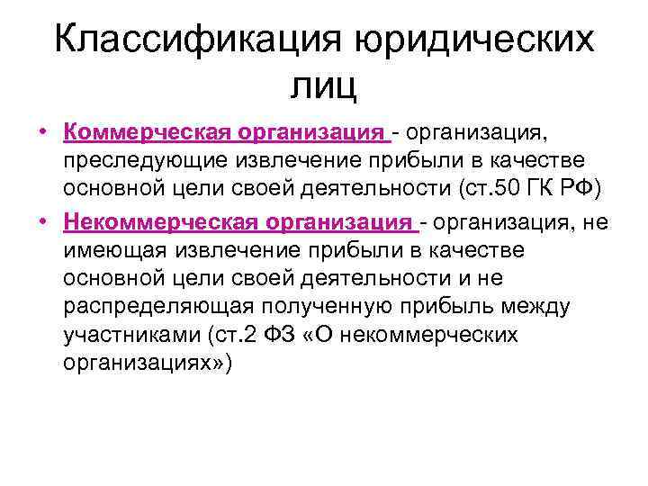 Доход гк рф. План юридические лица. Извлечение прибыли. Основная цель своей деятельности извлечение прибыли. Извлечение прибыли для предприятия.