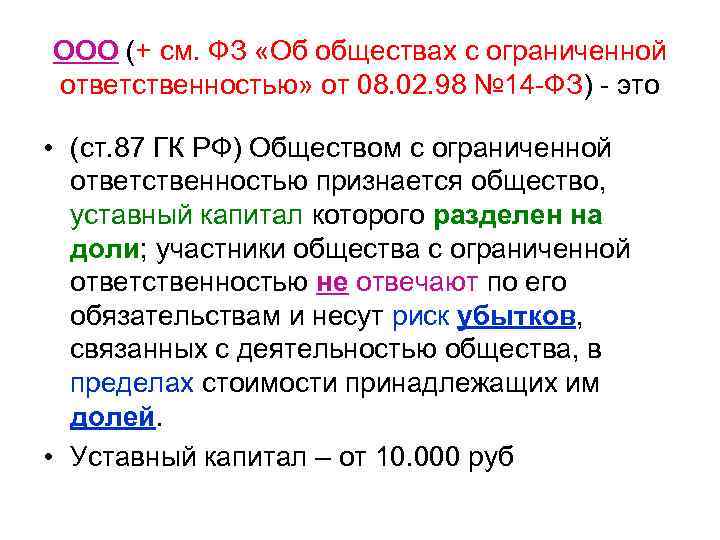 ООО (+ см. ФЗ «Об обществах с ограниченной ответственностью» от 08. 02. 98 №