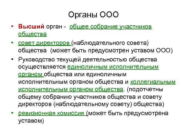 Органы ООО • Высший орган - общее собрание участников общества • совет директоров (наблюдательного