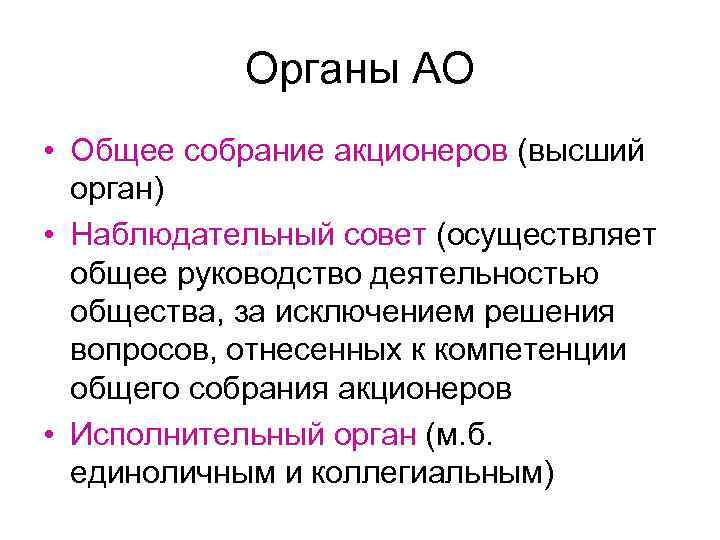 Органы АО • Общее собрание акционеров (высший орган) • Наблюдательный совет (осуществляет общее руководство