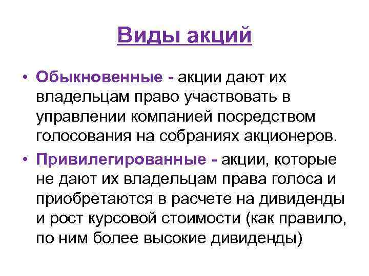 Виды акций • Обыкновенные - акции дают их владельцам право участвовать в управлении компанией