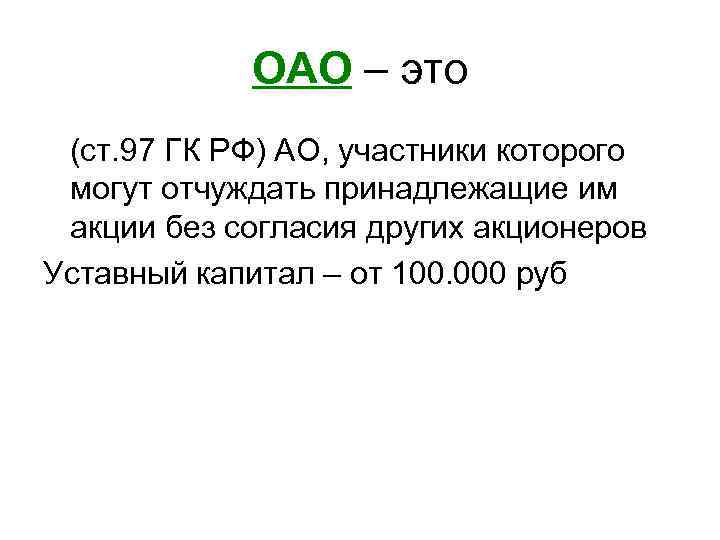 ОАО – это (ст. 97 ГК РФ) АО, участники которого могут отчуждать принадлежащие им