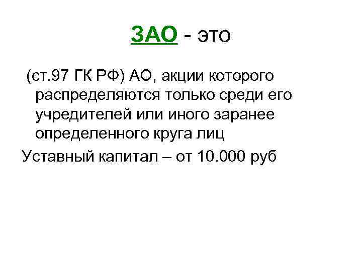 ЗАО - это (ст. 97 ГК РФ) АО, акции которого распределяются только среди его