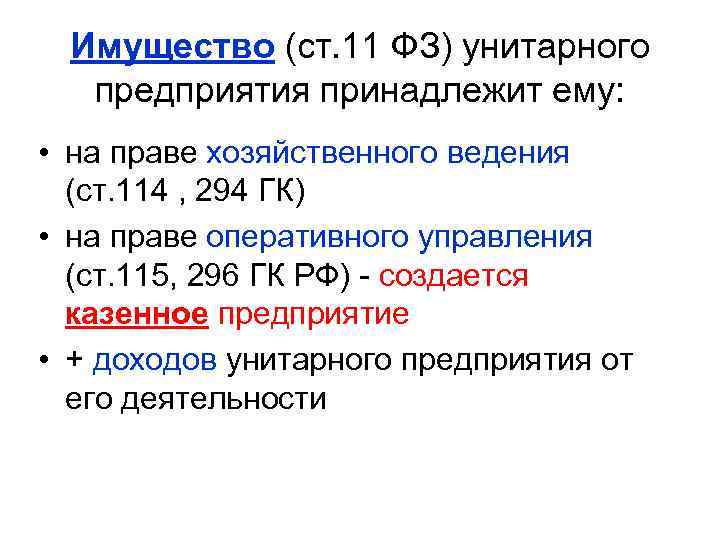 Имущество (ст. 11 ФЗ) унитарного предприятия принадлежит ему: • на праве хозяйственного ведения (ст.