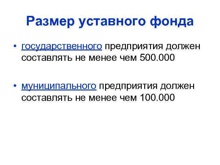 Размер уставного фонда • государственного предприятия должен составлять не менее чем 500. 000 •