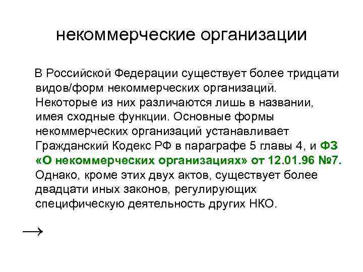 некоммерческие организации В Российской Федерации существует более тридцати видов/форм некоммерческих организаций. Некоторые из них