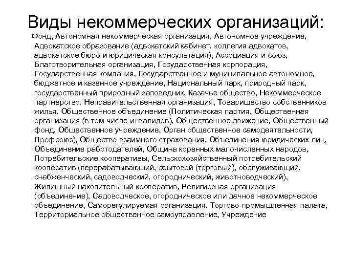 Виды некоммерческих организаций: Фонд, Автономная некоммерческая организация, Автономное учреждение, Адвокатское образование (адвокатский кабинет, коллегия