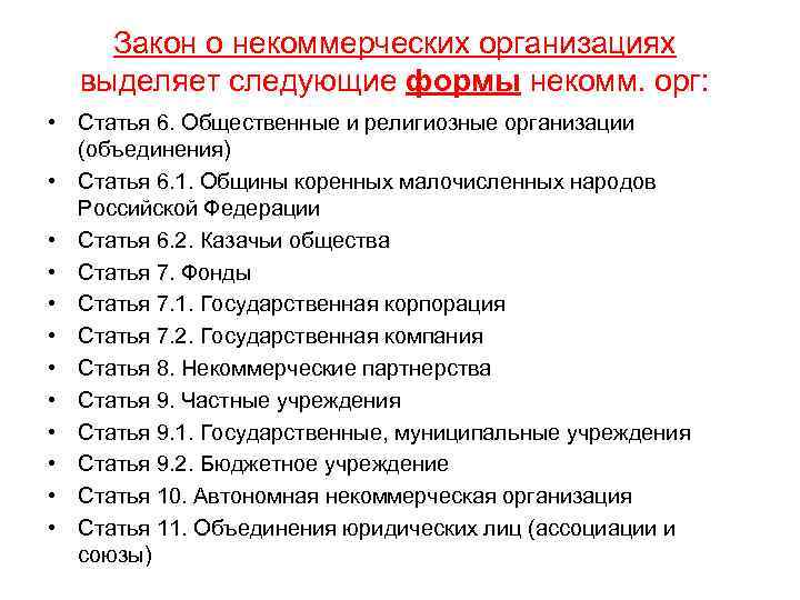 Закон о некоммерческих организациях выделяет следующие формы некомм. орг: • Статья 6. Общественные и