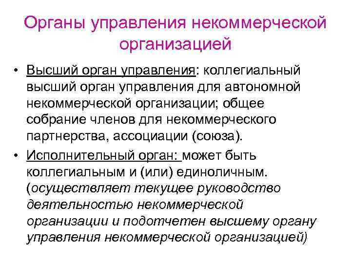 Органы управления некоммерческой организацией • Высший орган управления: коллегиальный высший орган управления для автономной