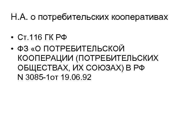 Н. А. о потребительских кооперативах • Ст. 116 ГК РФ • ФЗ «О ПОТРЕБИТЕЛЬСКОЙ