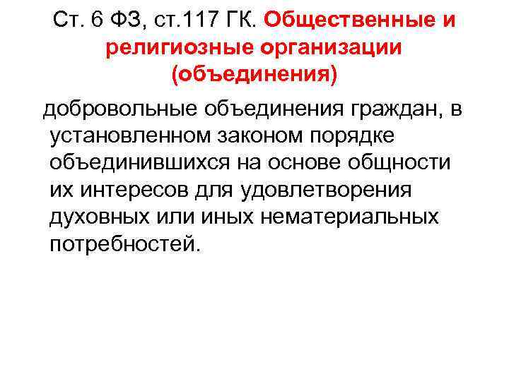 Ст. 6 ФЗ, ст. 117 ГК. Общественные и религиозные организации (объединения) добровольные объединения граждан,