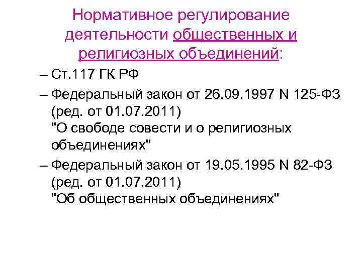 Нормативное регулирование деятельности общественных и религиозных объединений: – Ст. 117 ГК РФ – Федеральный