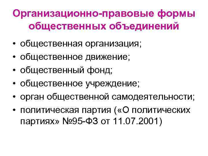 Организационно-правовые формы общественных объединений • • • общественная организация; общественное движение; общественный фонд; общественное