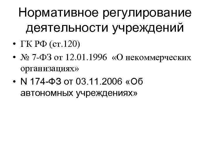 Нормативное регулирование деятельности учреждений • ГК РФ (ст. 120) • № 7 -ФЗ от