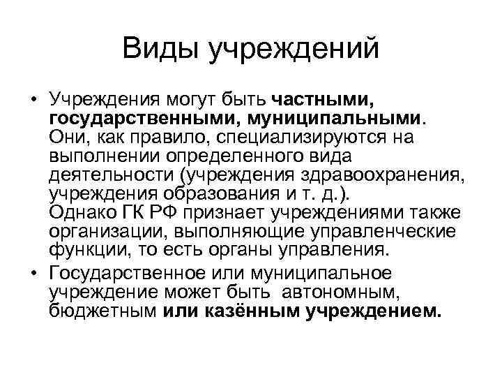 Виды учреждений • Учреждения могут быть частными, государственными, муниципальными. Они, как правило, специализируются на