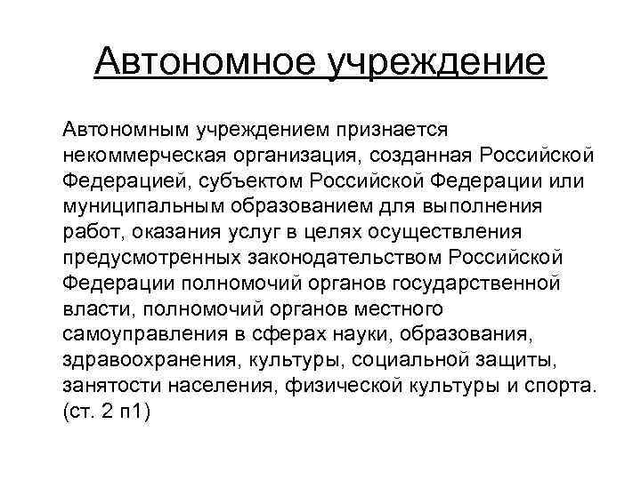 Автономное учреждение Автономным учреждением признается некоммерческая организация, созданная Российской Федерацией, субъектом Российской Федерации или