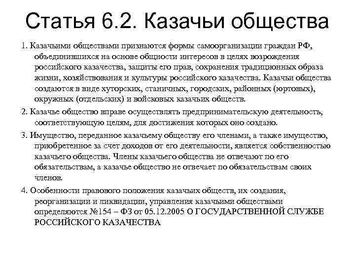 Статья 6. 2. Казачьи общества 1. Казачьими обществами признаются формы самоорганизации граждан РФ, объединившихся