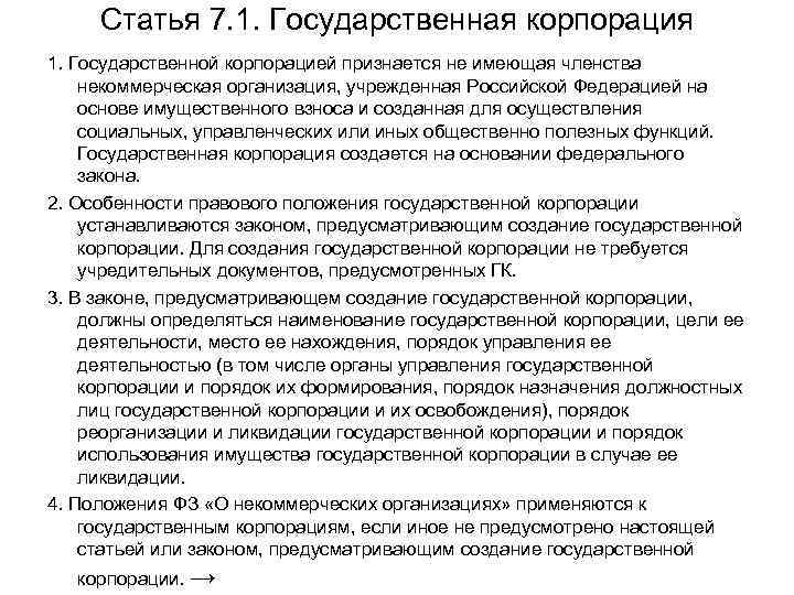 Правовое положение государственных корпораций. Учредительные документы государственной корпорации. Государственная Корпорация устав. Порядок создания государственной корпорации. Вид учредительного документа государственной корпорации.