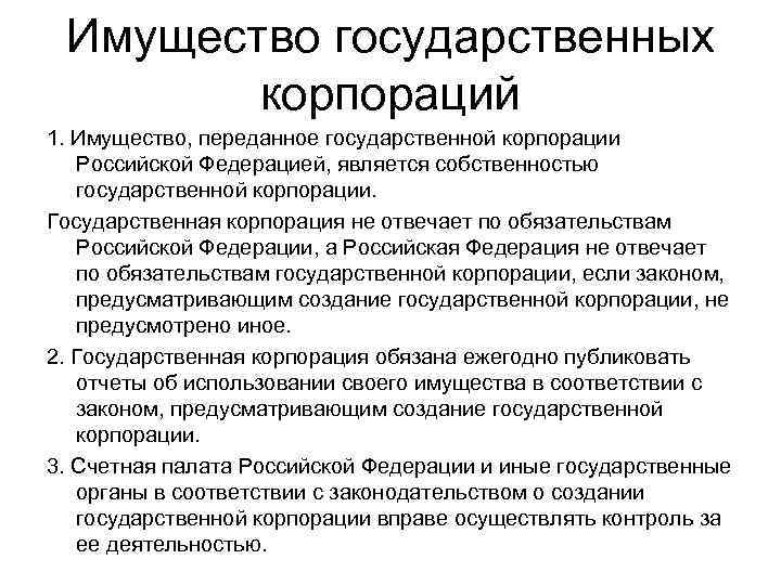 Имущество государственных корпораций 1. Имущество, переданное государственной корпорации Российской Федерацией, является собственностью государственной корпорации.