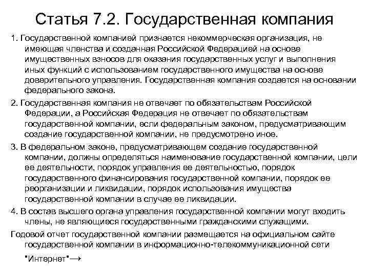 Статья 7. 2. Государственная компания 1. Государственной компанией признается некоммерческая организация, не имеющая членства