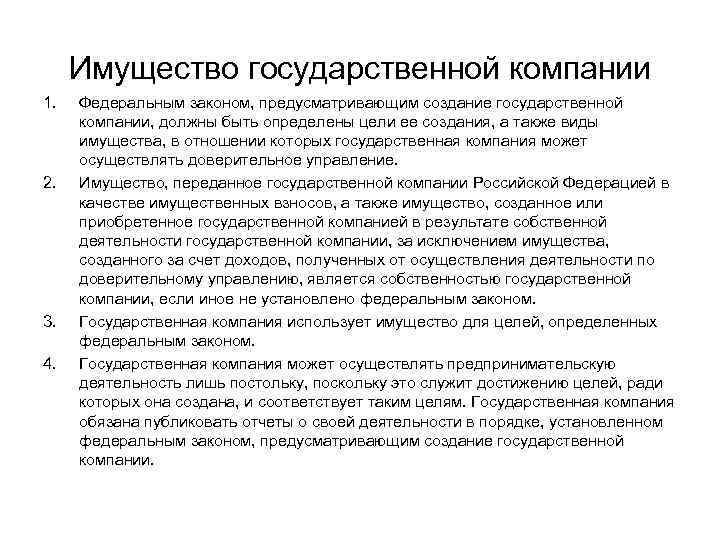 Имущество государственной компании 1. 2. 3. 4. Федеральным законом, предусматривающим создание государственной компании, должны