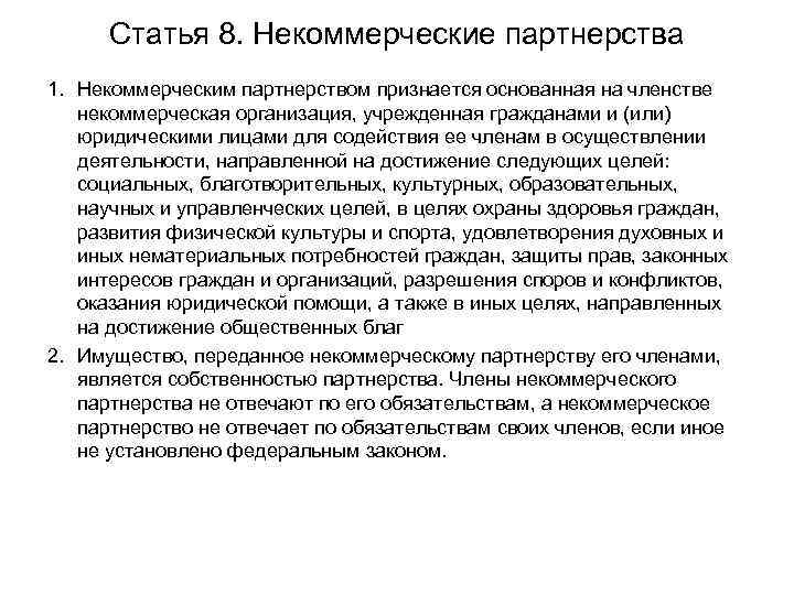 Статья 8. Некоммерческие партнерства 1. Некоммерческим партнерством признается основанная на членстве некоммерческая организация, учрежденная