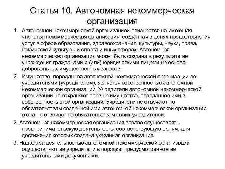 Статья 10. Автономная некоммерческая организация 1. Автономной некоммерческой организацией признается не имеющая членства некоммерческая