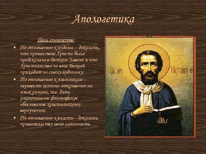 Средневековая философия апологетика патристика. Апологетика христианства. Апологетика представители. Христианская Апологетика философ. Представители апологетики в средневековой философии.