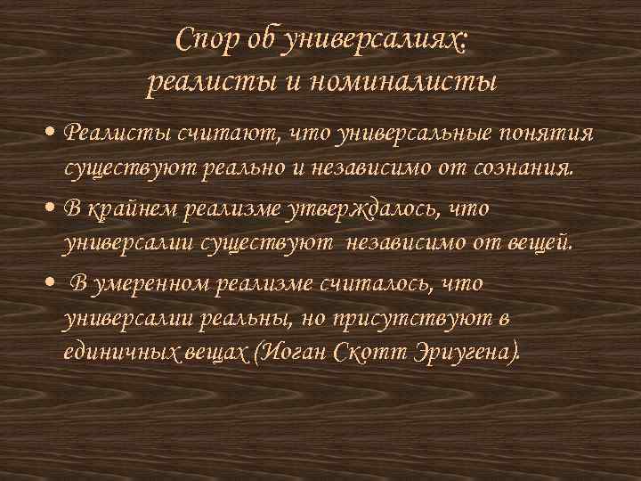 Спор об универсалиях презентация