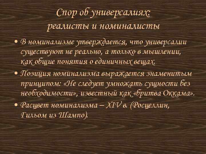 Споры номиналистов и реалистов об универсалиях. Средневековый спор об универсалиях. Номинализм в средневековой философии. Реалисты и номиналисты. Номиналисты и реалисты в средневековой философии.