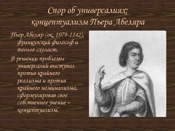 Спор об универсалиях. Пьер Абеляр концептуализм. Абеляр номинализм. Номиналисты Абеляр. Пьер Абеляр спор об универсалиях.