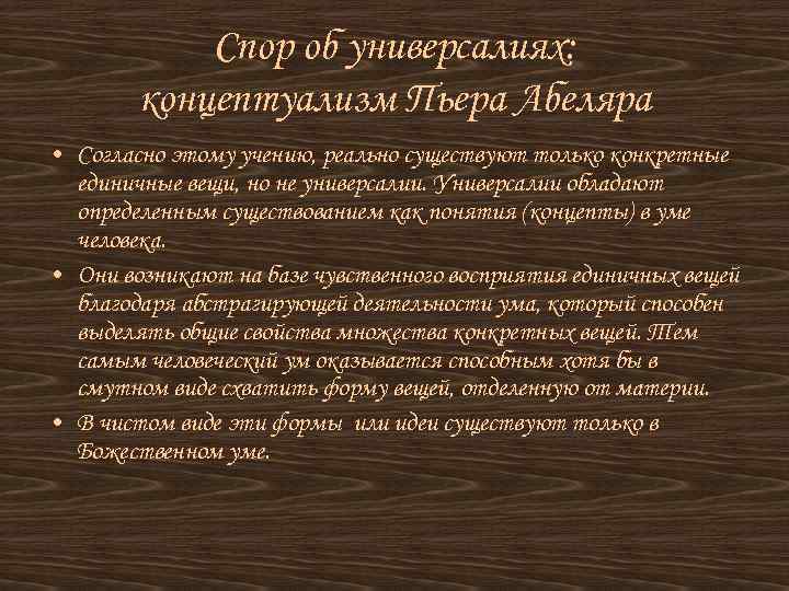 Суть спора об универсалиях. Средневековый спор об универсалиях. Спор об универсалиях в средневековой философии. Спор об универсалиях реализм и номинализм Пьер Абеляр. Универсалии это в философии.