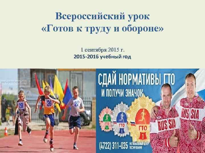 Всероссийский урок «Готов к труду и обороне» 1 сентября 2015 г. 2015 -2016 учебный