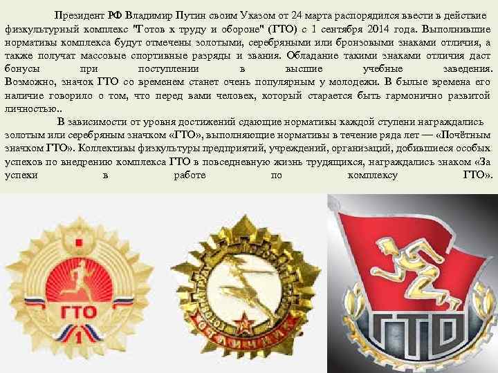 Президент РФ Владимир Путин своим Указом от 24 марта распорядился ввести в действие физкультурный