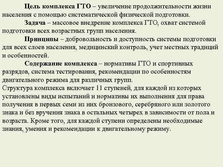 Цель комплекса ГТО – увеличение продолжительности жизни населения с помощью систематической физической подготовки. Задача
