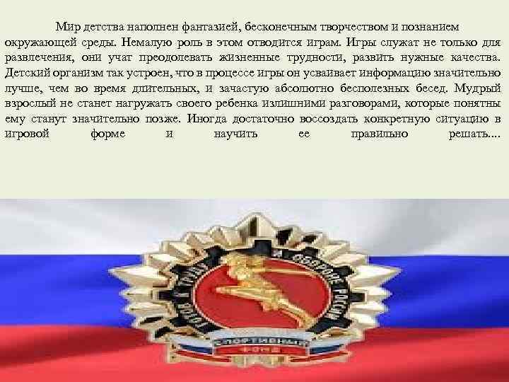 Мир детства наполнен фантазией, бесконечным творчеством и познанием окружающей среды. Немалую роль в этом