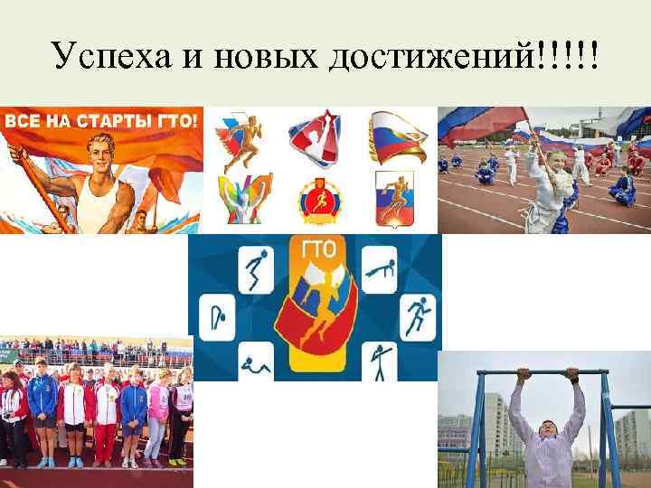 Успеха и новых достижений!!!!! 